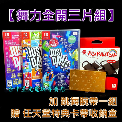 NS Switch 舞力全開 2020＋2021＋2022 遊戲＋跳舞腕帶＋卡盒 【熱舞同樂組】中文版全新品【台中星光】