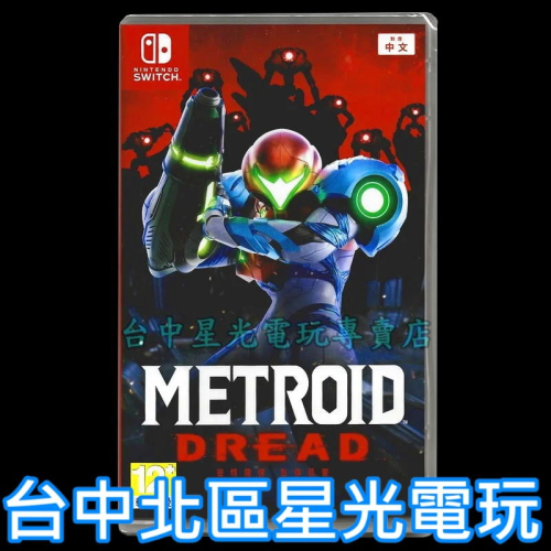 Nintendo Switch 密特羅德 生存恐懼 銀河戰士 中文版全新品【台中星光電玩】