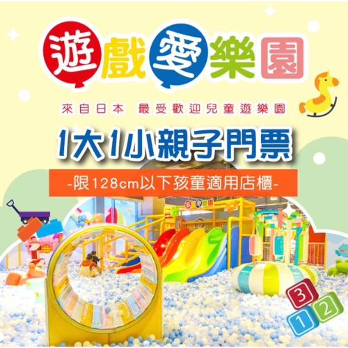 王子媽官方@588開電子票遊戲愛樂園1大1小親子門票（電子票）不下單官方開電子票LINE:@m588王子媽親子票