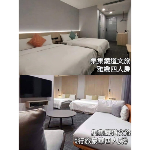 可雅【南投聯合三館住宿券 集集館 - 集集鐵道行旅】(板橋，新莊，中壢可面交，購買前請加官賴:@iop99000詢問)