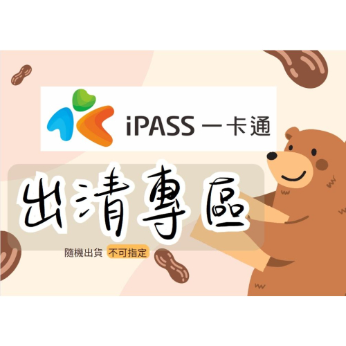 一卡通 出清專區 不挑款 隨機出貨 一卡通 賣場專屬盲包