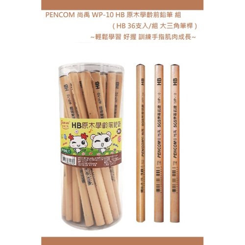 PENCOM 尚禹 WP-10 HB 原木學齡前鉛筆 組 (HB 36支入/組) ~輕鬆學習 好握 訓練手指肌肉成長~