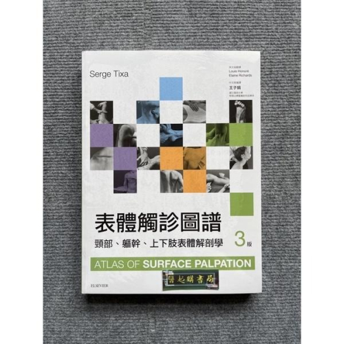 表體觸診圖譜:頸部、軀幹、上下肢表體解剖學(第3版) 合記圖書