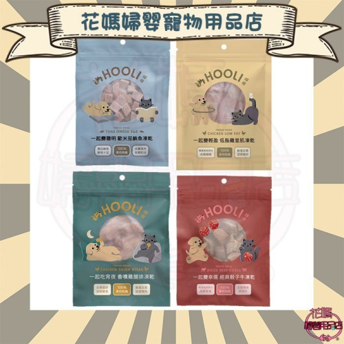 HOOLI 呼哩 一起變幸運系列凍乾 骰子牛/低脂雞里肌/鮪魚/香雞腿排 貓狗皆可吃