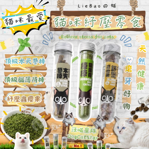 LieBaoの舖?貓咪紓壓零食?汪喵星球-頂級貓薄荷棒棒?頂級潔牙木天蓼?乾貓草?貓薄荷?貓草✨貓零食✨