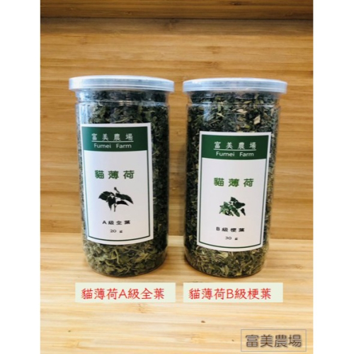 貓薄荷 貓薄荷草 A級細葉 A級全葉 B級梗葉 貓草 天然貓薄荷葉 100%新鮮貓薄荷葉低溫烘焙 貓咪特愛