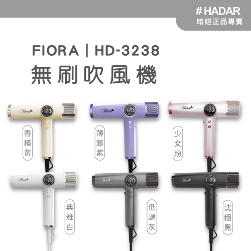 HADAR嚴選｜FLORA HD-3238 高速負離子無刷吹風機｜強勁風力 速乾護髮 低噪輕巧