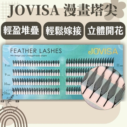 JOVISA 縵菈 0.07 CC 黑色 漫畫塔尖 現貨 輕鬆嫁接 假睫毛 中式睫毛 睫毛材料 朵毛 嫁接睫毛 美睫娜娜