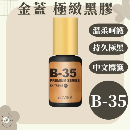 現貨【美睫娜娜】免冰 美睫第一品牌 jovisa 金瓶 【極緻】黑膠 5ML 免冰 速乾 高持久