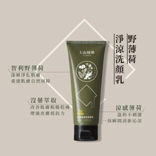 【上山採藥】野薄荷 洗顏乳 100g