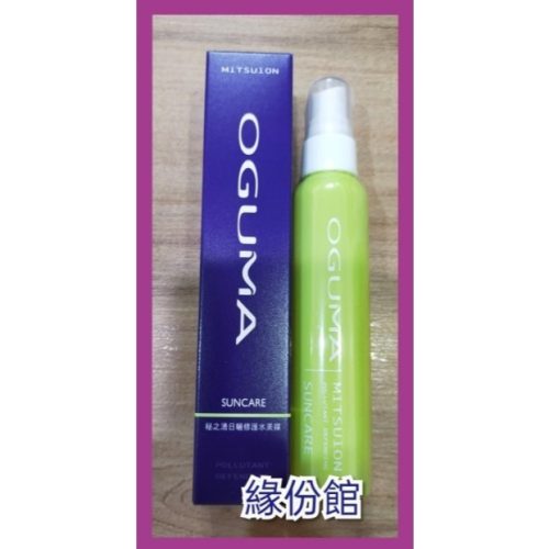 活力生活館☘2028/01盒裝【OGUMA水美媒 最新款 秘之湧日曬修護水美媒 80ml】保濕噴霧.全新品