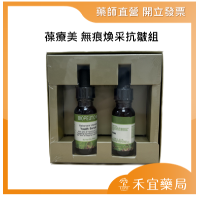 【滿千免運】BIOPEUTIC 葆療美 無痕煥采抗皺組 原廠公司貨 藥局出貨【禾宜藥局】