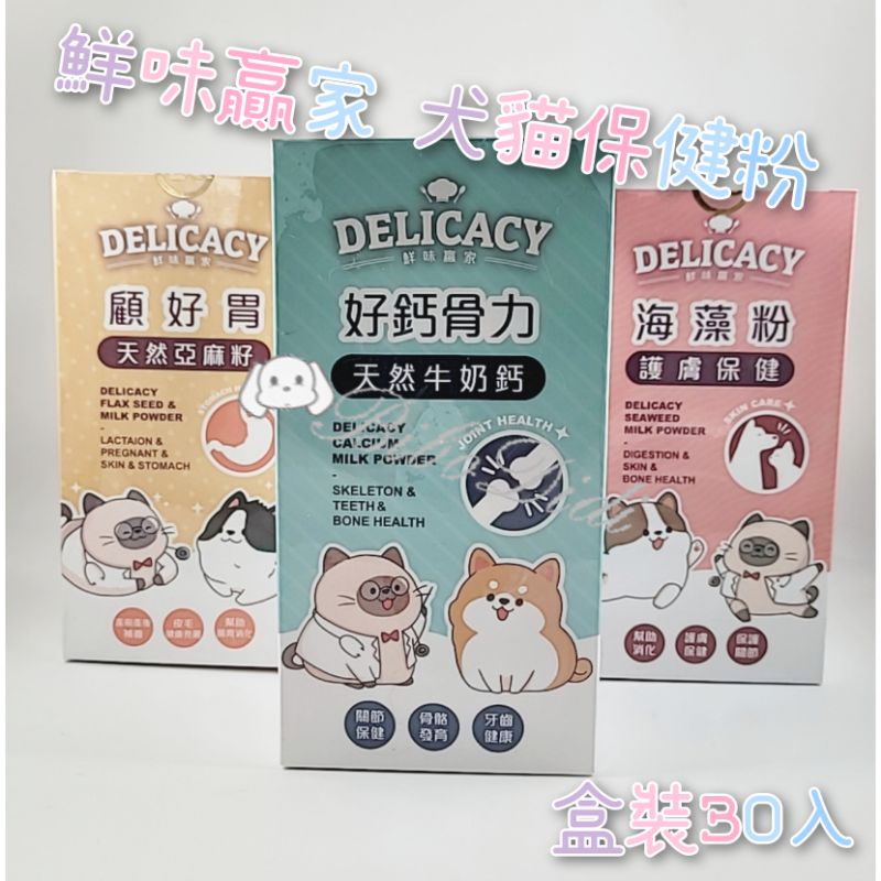 毛球寵物 鮮味贏家 犬貓保健粉 好鈣骨力－天然牛奶鈣 顧好胃－天然亞麻籽 海藻粉－護膚保健 一盒30入