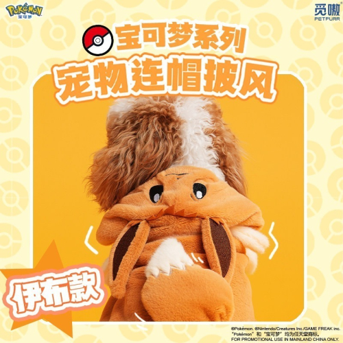 【限時購】正版 寶可夢 寵物連帽服 寵物衣服 寵物服飾 保暖 防淋濕 皮卡丘 卡比獸 可達鴨 送禮 【覓嗷】