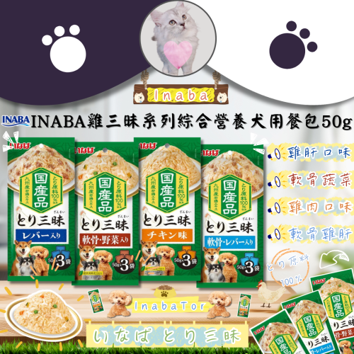 LieBaoの舖?寵物餐包?日本 INABA雞三昧系列?綜合營養犬用餐包3入*50g?INABA犬用主食餐包?
