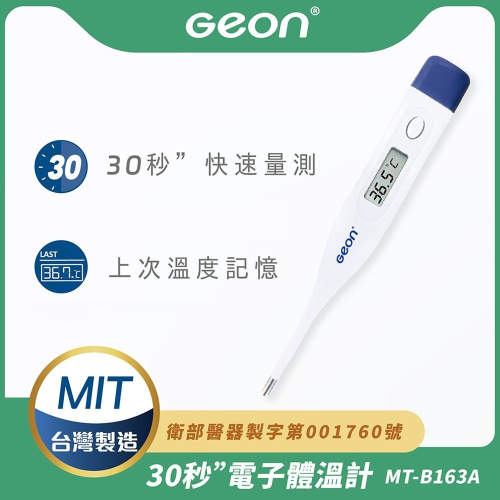 【Geon】北群快速電子體溫計(MT-B163A)