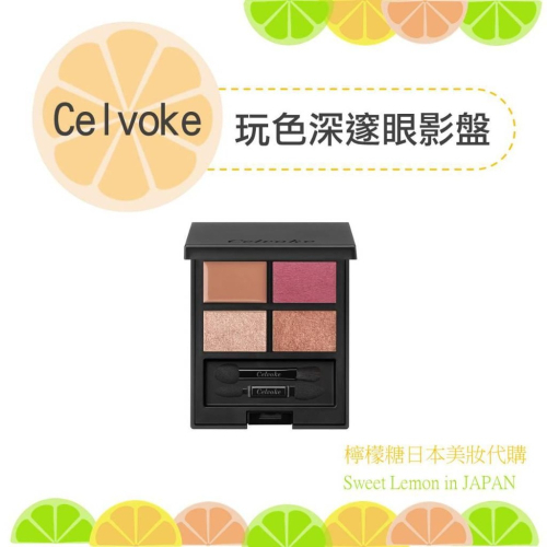 【預購】celvoke 玩色深邃眼影盤 眼影 日本專櫃帶回