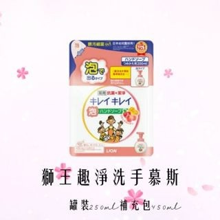 LION獅王趣淨洗手幕斯 補充包450ml/罐裝250ml