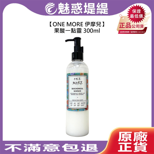 【魅惑堤緹?】ONE MORE 伊摩兒 果酸一點靈 300ml 護髮 免沖洗 燙染 抗熱 修護 保濕 柔順 公司貨
