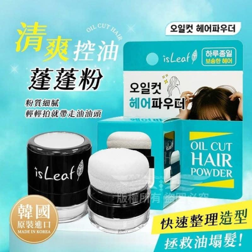 ✨台灣現貨✨‼️瞬間清爽不扁塌‼️油頭救星 韓國isLeaf清爽控油蓬蓬粉
