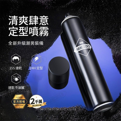 【會員優惠】MANCODES 左顏右色?清爽肆意定型噴霧｜15S速乾?24H定型?譽的生活美食舖?25/12