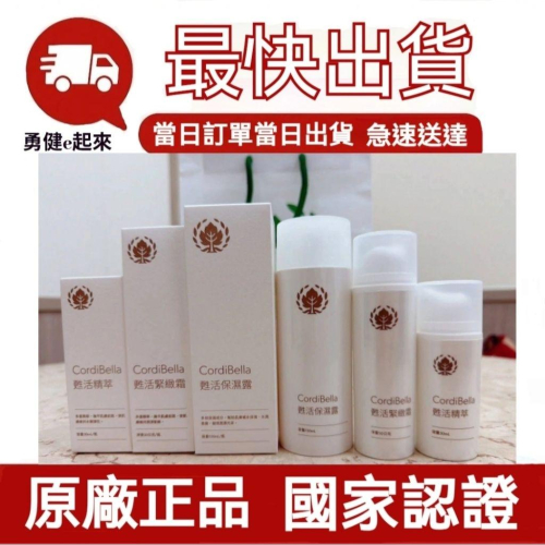 ?現貨 效期最新?【隔日到貨】葡眾新品Cordibella甦活系列蟬花保養組（甦活精粹/緊緻霜/保濕露3件組）葡眾化妝品