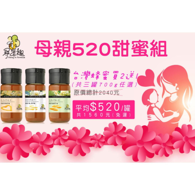 【尋蜜趣】母親節特惠! 5/14止 台灣國產 南部經典蜂蜜買二送一 高山野淬/荔枝/龍眼