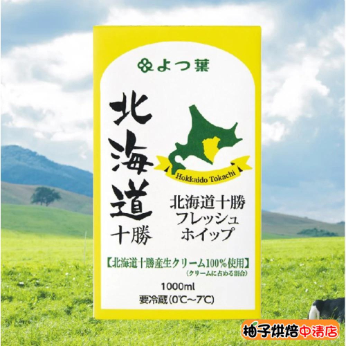 【柚子烘焙食品】日本四葉 北海道十勝奶霜 1000ml 原裝 日本 四葉 北海道十勝 奶霜 十勝鮮奶油 調和性鮮奶油