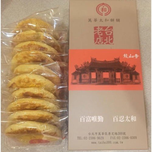 萬華太和餅舖 老婆餅