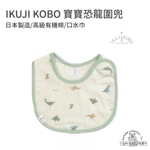 【台灣現貨/日本代購】日本製 IKUJI KOBO 育兒工房 高級棉 寶寶圍兜 嬰兒圍兜 恐龍 圍兜 龍年寶寶 口水巾