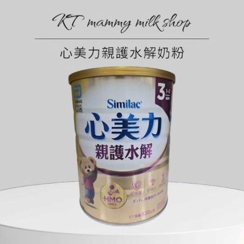 KT媽咪奶粉用品團購-現貨，亞培心美力親護水解奶粉，親護奶粉，親護水解3號奶粉,亞培親護水解