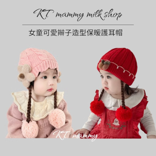 KT媽咪奶粉用品團購-台灣出貨，寶寶保暖毛線帽，可愛花朵毛線帽，嬰幼兒保暖帽，女寶可愛辮子造型保暖帽，寒流必備保暖帽子