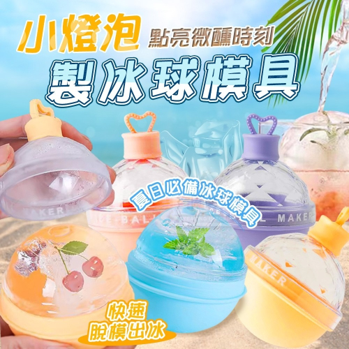 小燈泡冰球模具 製冰盒 冰塊模具 冰格冰塊模具 燈泡冰球 家用圓球制冰神器 威士忌硅膠冰格 製冰盒 家用矽膠冰格