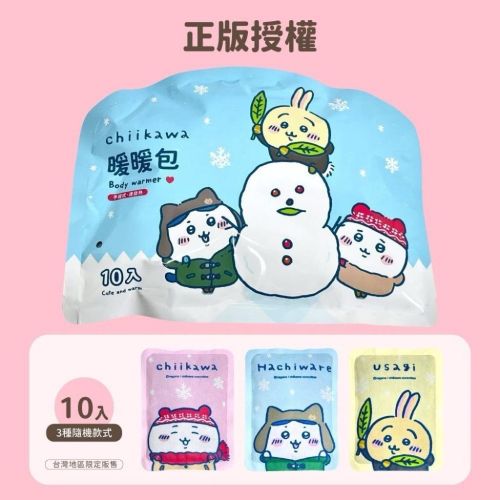 台灣現貨正版授權吉伊卡哇 暖暖包10入 雪地款 卡暖身包 發熱包 暖手包 貼式暖暖包 保暖小物 @ 冬季必備 寒流必備