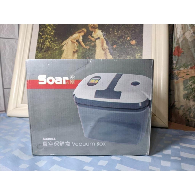Soar索爾 真空保鮮盒 S3300A