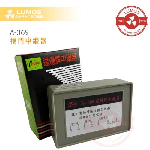 【台灣現貨/當天出貨】達億牌 A-369 捲門中繼器 開啟電動門 富都牌 櫻花門口機用中繼器