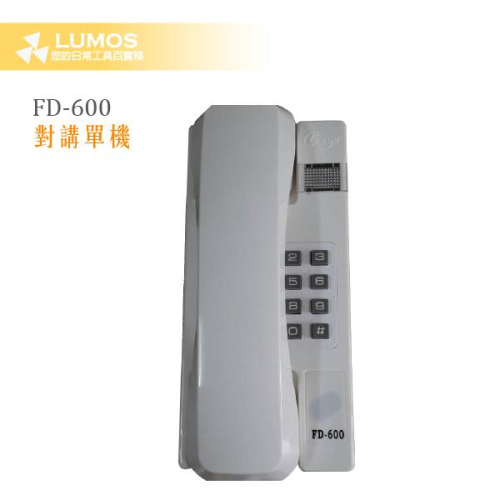 【台灣現貨/當天出貨】富都牌 FD-600 單機/對講機 (具門鎖燈) 達億牌