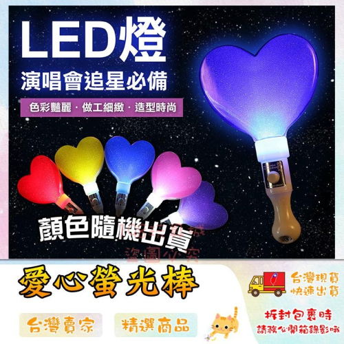 愛心LED棒 發光棒 螢光棒 造型發光棒 演場會必備 LED發光棒 商檢合格?台灣現貨? ?198玩具城? W1260