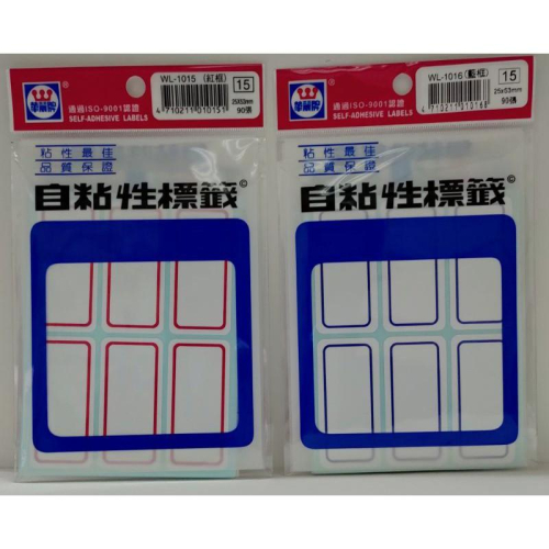 文隆 華麗牌 WL-1011、1012、1013、1014、1015、1016、1017、1018 自黏標籤