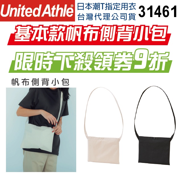 日本】台灣公司】United Athle 31461 小包 帆布側背包 側背包 外出包 零錢包 工裝側背包 工作包