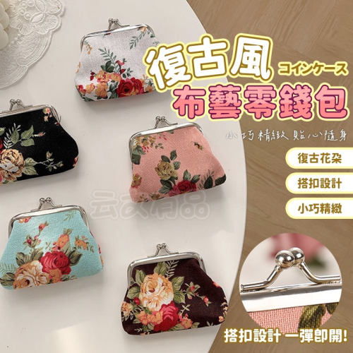 復古風布藝零錢包?️零錢小包 零錢包 女士帆布 鑰匙包 可愛貝殼口金包 XU068 公車卡包 小物包 硬幣包 小錢包