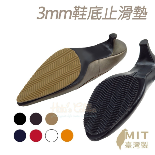 糊塗鞋匠 優質鞋材 G11 3mm鞋底止滑墊 1雙 高跟鞋止滑墊 橡膠止滑墊 鞋底防滑墊