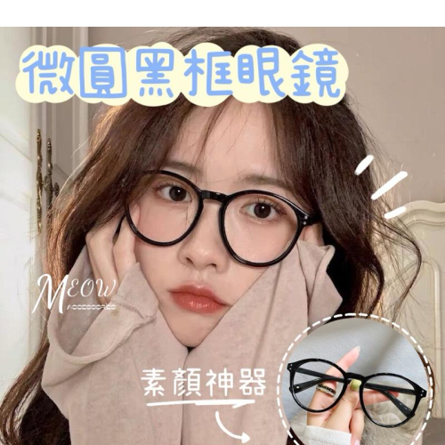 Meow acc【台灣現貨】微圓黑框眼鏡 小紅書同款 素顏神器 圓形眼鏡 無度數眼鏡 復古平光鏡 拍照眼鏡 百搭眼鏡