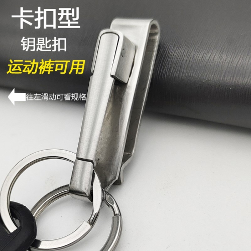 不銹鋼運動褲鑰匙扣 皮帶鑰匙扣 快取卡褲扣 男士禮品金屬鑰匙扣
