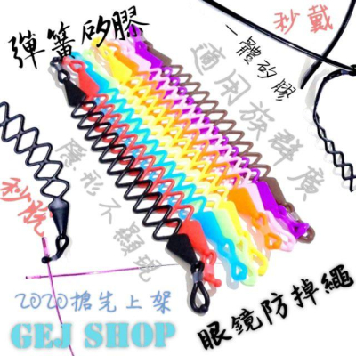 彈簧 伸縮 全矽膠 眼鏡繩 防掉繩 防掉眼鏡繩 眼鏡防掉繩 粗細可用 粗框 細框 防滑 運動 止滑 柔軟 彈性