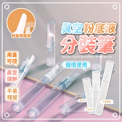 【台灣現貨⚜️真空不變質 可循環使用】粉底液分裝瓶 分裝瓶 真空分裝瓶 15ml 乳液分裝瓶 面霜眼霜粉底液 旅行分裝瓶