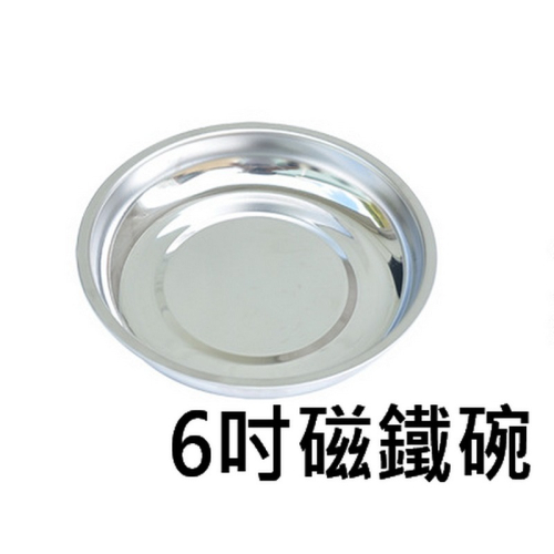 磁性零件盤 6吋 磁力盆 磁鐵碗 工具碗 磁性托盤 零件工具盤 磁鐵盤 螺絲收納盤 吸附力大 圓滑邊緣