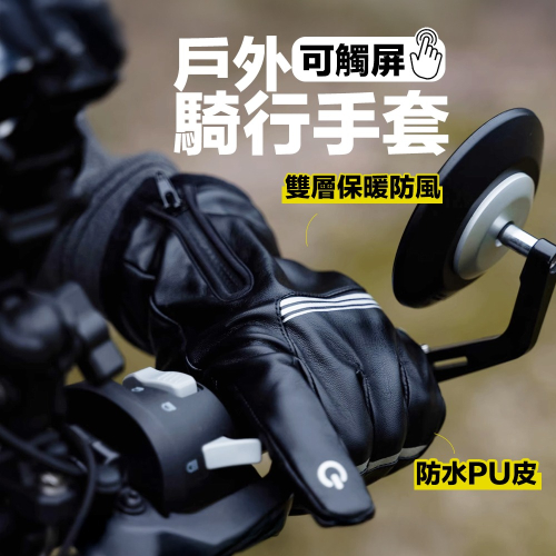 保暖手套 機車手套 騎車手套 防風手套 防水手套 觸控手套 騎士手套 手套 加絨保暖