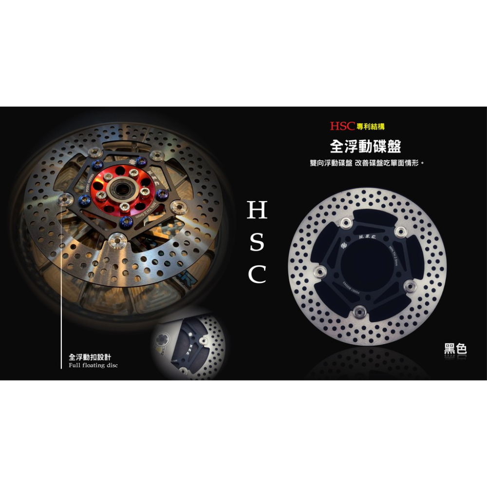 韋德機車精品 HSC 浮動碟盤 碟煞碟盤 真浮動碟 煞車碟盤 黑色 適用 新勁戰3 4 5 BWS R 245MM