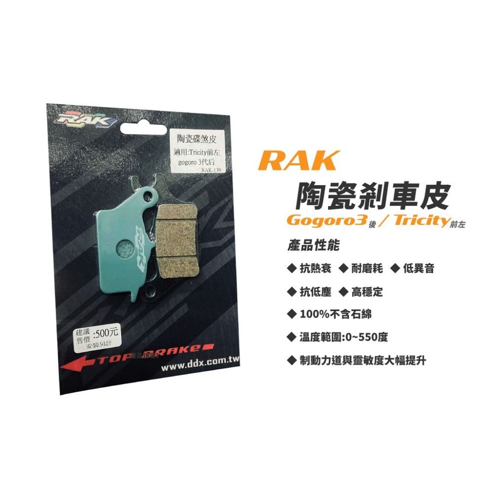 韋德機車精品 RAK 陶瓷 來令片 煞車皮 碟皮 適用GOGORO3 前 後